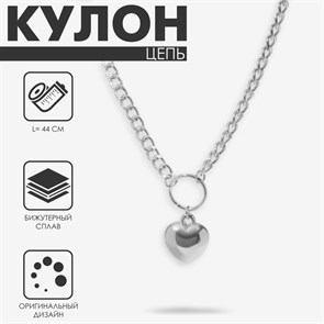 Кулон Цепь сердце глянец, цвет серебро, 44 см
