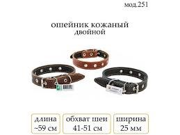 Ошейник для собак 2,5 см кожанный двойной мод. 251