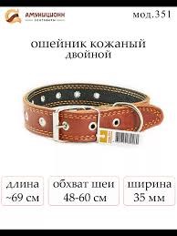 Ошейник для собак 3,5 см кожанный двойной мод. 351