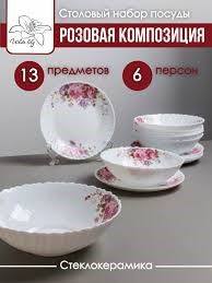 Набор столовый 13 предм. стеклокерамика Розовая композиция 19010