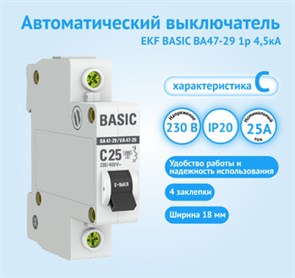 Автомат 1Р C25 EKF BASIC