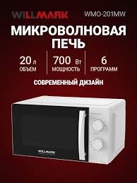 Печь СВЧ 20л Willmark WMO-201MW белая