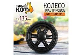 Колесо для тележки багажной 135мм 004935