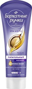 Крем для рук Бархатные ручки Питательный ночной 80 мл
