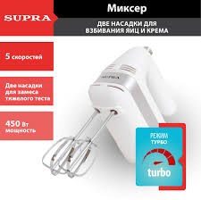 Миксер Supra MXS-595 450вт  5скоростей/турбо режим