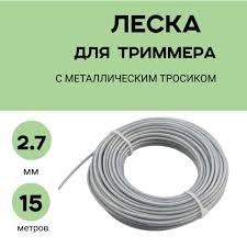 Леска для триммера 2,7 ммx15м, трос