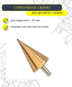Сверло ступенчатое (4,0-40,0мм) Елочка  HSS STEP DRILL