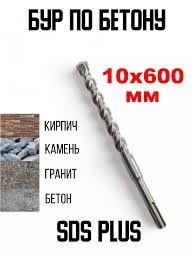Бур по бетону 10х 600 мм для перфоратора SDS+