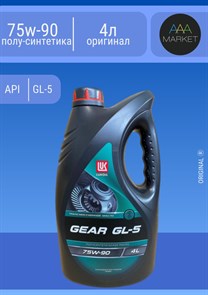 Масло трансмиссионное Лукойл GL- 5  75W90 полусинтетика 4л
