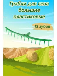 Грабли пластик для сена 13 зубьев