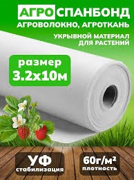 Укрывной материал (Спанбонд) Мегасапн АГРО 3,2*10м  60гр