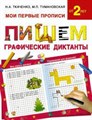 Книжка Пишем и русуем графическ. диктант - фото 2777759