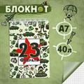 Блокнот в мягкой обложке А7, 40 л на гребне «С 23 февраля» - фото 2781811