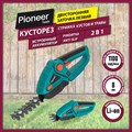 Кусторез аккумуляторный Pioneer BHT-080V20-01 - фото 2784486