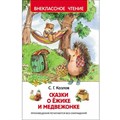 Книга 978-5-353-07853-1 Козлов С.Сказки о ежике и медвежонке - фото 2784713