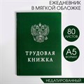 Ежедневник А5 80 л мягкая обложка Трудовая книжка - фото 2785915