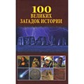 Книга 100 великих загадок истории - фото 2786223