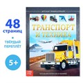 Детская энциклопедия в твёрдом переплёте «Транспорт и техника», 48 стр. 4170821 - фото 2787867