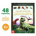 Детская энциклопедия в твёрдом переплёте «Удивительные динозавры», 48 стр. 4170822 - фото 2787969