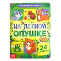 Книга картонная с окошками «На лесной опушке», 10 стр., 24 окошка 5293520 - фото 2787981