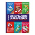 Универсальная энциклопедия младшего школьника - фото 2788003