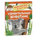 Энциклопедия для детского сада «Удивительные животные» - фото 2788016