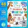 Энциклопедия в твёрдом переплёте "Забавные факты о животных", 48 стр. 9370068 - фото 2788024