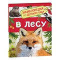 Энциклопедия для детского сада «В лесу» - фото 2788030