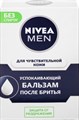 Бальзам после бритья Nivea Men Успокаивающий 100 мл - фото 2788590