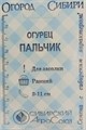 Семена огурец Пальчик 10шт Сибирский АГС - фото 2788806