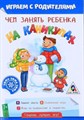 Книга-Игра Чем занять ребенкана на каникулах - фото 2789570