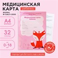 Медицинская карта А4, 16 листов. Форма № 026/у-2000 «Лисичка» 10018371 - фото 2790568