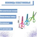 Ножницы 13 см детские безопас. с закр. конц. с фиксат. 605890 - фото 3077448