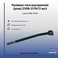 Тяга рулевая 2108 внутр (усы рейки) VIMMER - фото 3136672