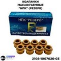 Сальник клапанов (колпачки маслосъемные)2101, ГАЗ ЗМЗ-406 Резерв* (завод.) - фото 3136802