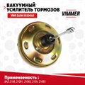 Вакуумный усилитель тормозов 2108-2115 VIMMER - фото 3136884