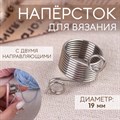 Напёрсток для вязания d = 19 мм с двумя направляющими - фото 3137729