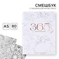 Смешбук с раскраской А 5 80 листов 365 Творческих дней - фото 3138840