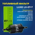 Фильтр топливный LUXE LX-07-T Шевроле Нива инжектор - фото 3138875