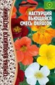 Семена Настурция Вьющаяся смесь окрасок однолетник 1гр (Ред.Сем) - фото 3145695