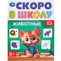 Книга Умка серия скоро в школу Животные - фото 3233754