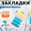 Блок-закладки с липким краем пластик Стрелки 20л х 5 цветов пастель, 12 х 43мм 10532659 - фото 3253525
