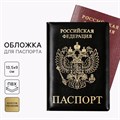 Обложка на паспорт «Паспорт Россия», искусственная кожа 9761365 - фото 3268674