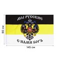 Флаг «Российская империя», 90 х 145 см, полиэфирный шёлк 7980844 - фото 3321850