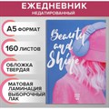 Ежедневник А5 160 листов недатированный Beauty and Shine твердая обложка - фото 3328424