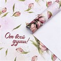 Бумага упаковочная 60*90 см глянцевая От всей души 1 лист 833722 - фото 3341456