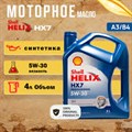 Масло моторное Shell HELIX HX7 5W-30 синтетика 4л - фото 3484655