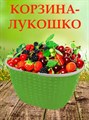 Корзина пластиковая лукошко 10,0л Бриг - фото 3687955