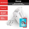 Миксер Supra MXS-595 450вт  5скоростей/турбо режим - фото 3756304