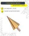 Сверло ступенчатое (4,0-40,0мм) Елочка  HSS STEP DRILL - фото 3774431